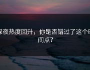 深夜热度回升，你是否错过了这个时间点？