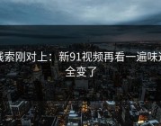线索刚对上：新91视频再看一遍味道全变了