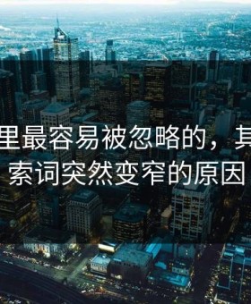 91爆料里最容易被忽略的，其实是搜索词突然变窄的原因