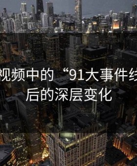 揭秘91视频中的“91大事件线路”背后的深层变化