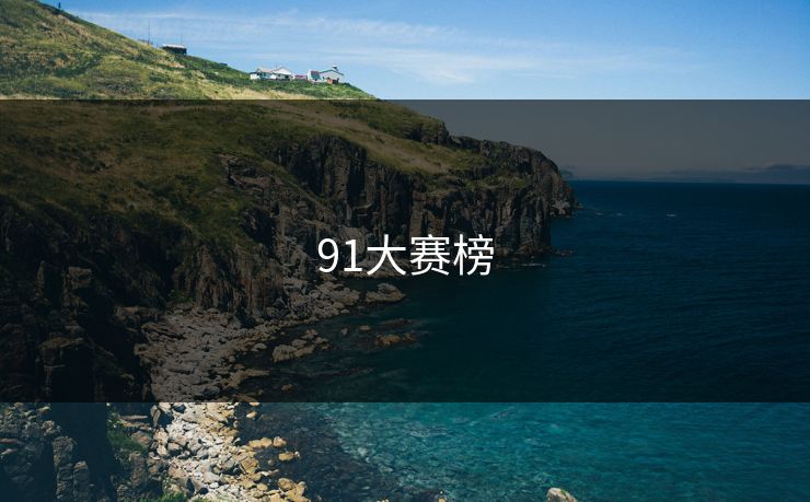 91大赛榜 91大赛榜